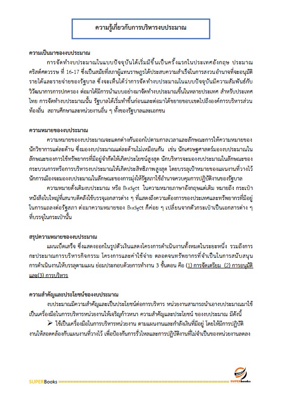 แนวข้อสอบ นักจัดการงานทั่วไปปฏิบัติการ กรมส่งเสริมการปกครองท้องถิ่น