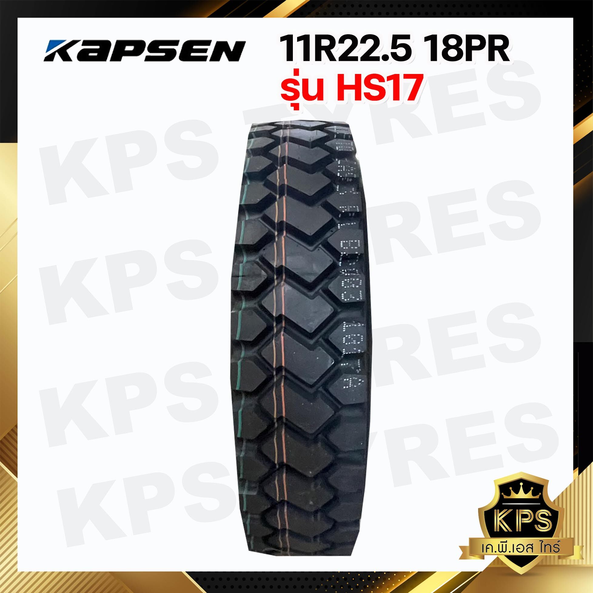 11R22.5 18PR ยี่ห้อ KAPSEN รุ่น HS17 (ใช้เฉพาะ รถปูน หรือ รถทำเหมือง เท่านั้น)