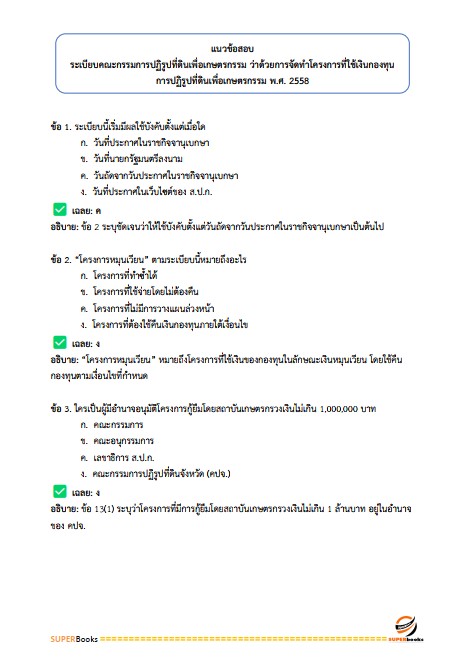 แนวข้อสอบ เจ้าหน้าที่ปฏิรูปที่ดิน สำนักงานการปฏิรูปที่ดินจังหวัดสงขลา