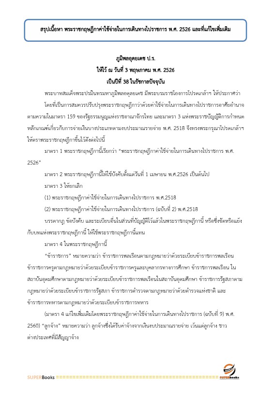 แนวข้อสอบ เจ้าพนักงานการเงินและบัญชีปฏิบัติงาน สำนักงานปลัดกระทรวงศึกษาธิการ