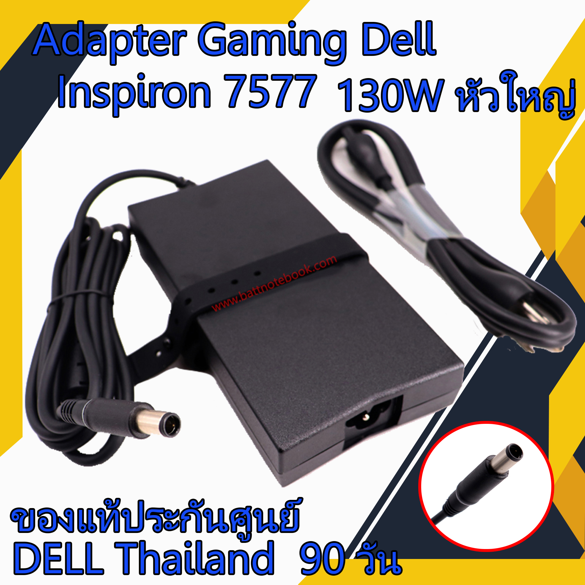 สายชาร์จโน๊ตบุ๊ค Dell Inspiron 7577 แท้ศูนย์Dell 130Wหัวใหญ่ Adapter Dell Inspiron 7577 ตรงรุ่น ตรงสเปก รับประกันศูนย์ Dell Thailand ราคาถูก