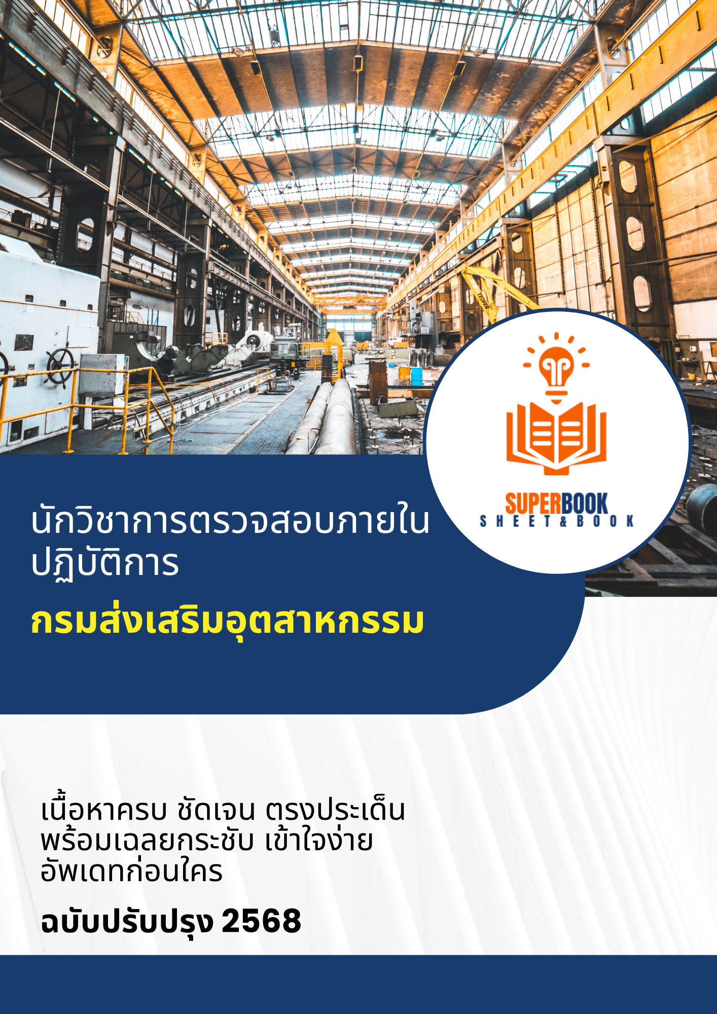 แนวข้อสอบ นักวิชาการตรวจสอบภายในปฏิบัติการ กรมส่งเสริมอุตสาหกรรม