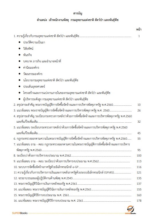 แนวข้อสอบ เจ้าพนักงานพัสดุ กรมอุทยานแห่งชาติ สัตว์ป่า และพันธุ์พืช อัพเดทใหม่ ปี2566