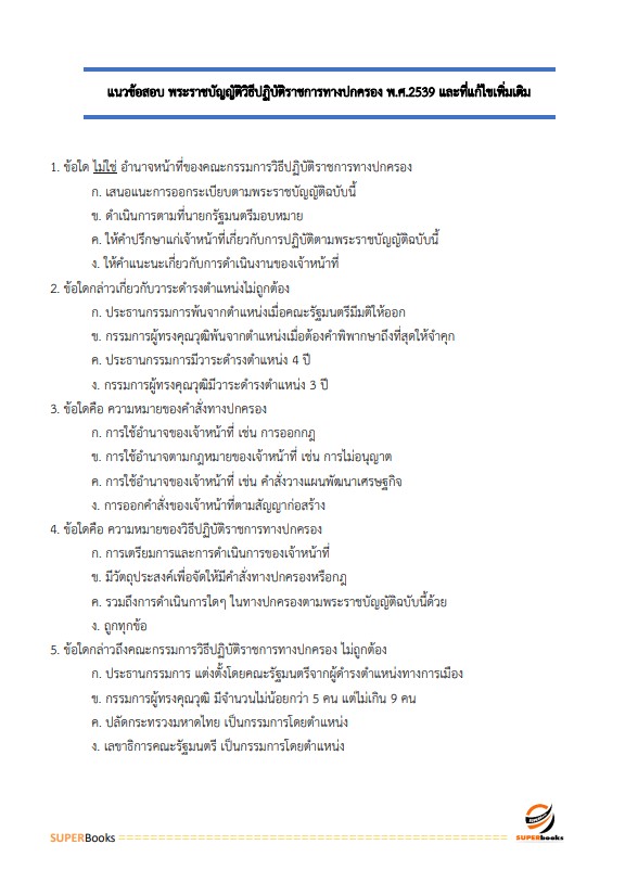 แนวข้อสอบ เจ้าพนักงานสถิติปฏิบัติงาน กรมเจ้าท่า ปี 2566