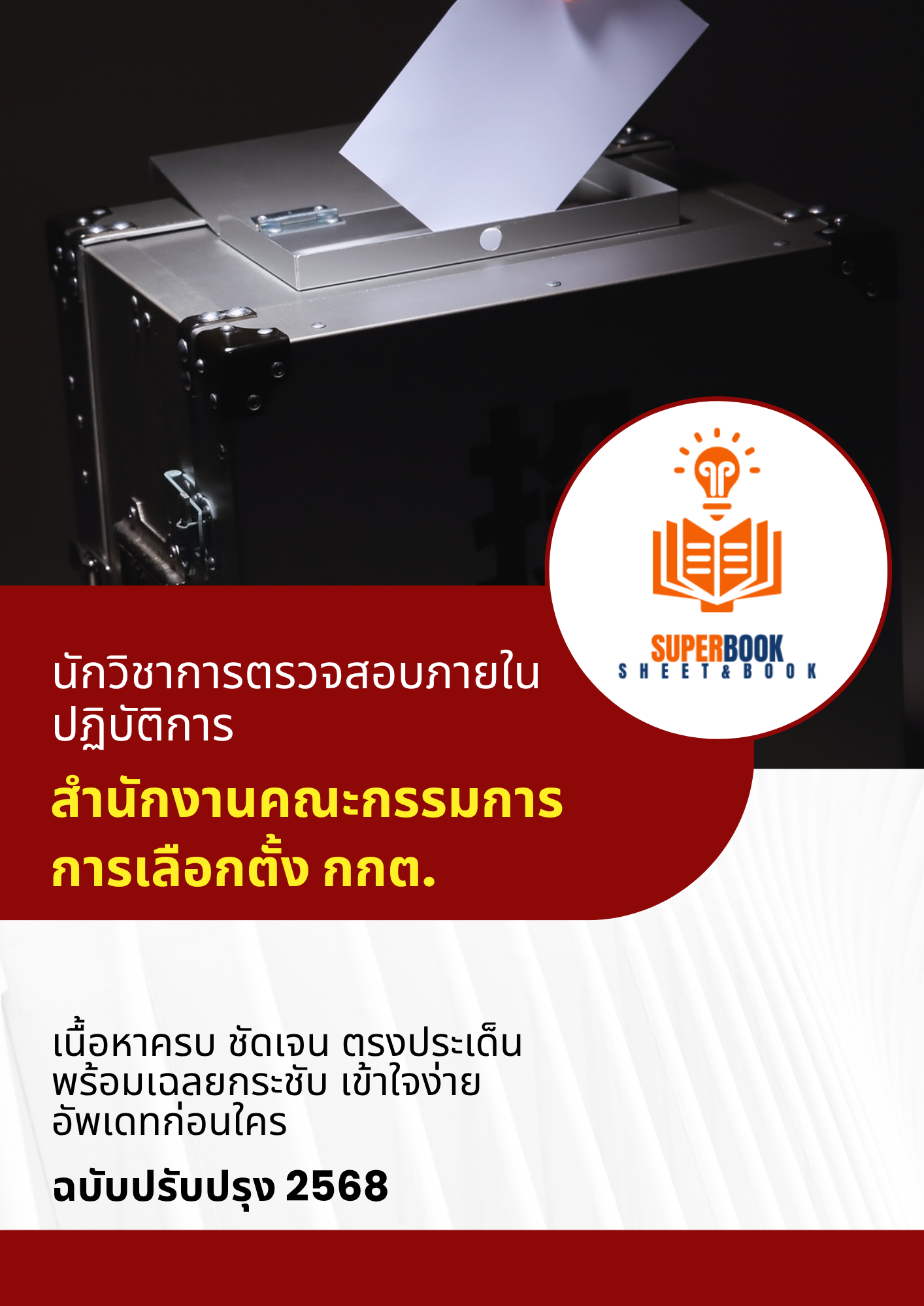 แนวข้อสอบ นักวิชาการตรวจสอบภายในปฏิบัติการ สำนักงานคณะกรรมการการเลือกตั้ง กกต.
