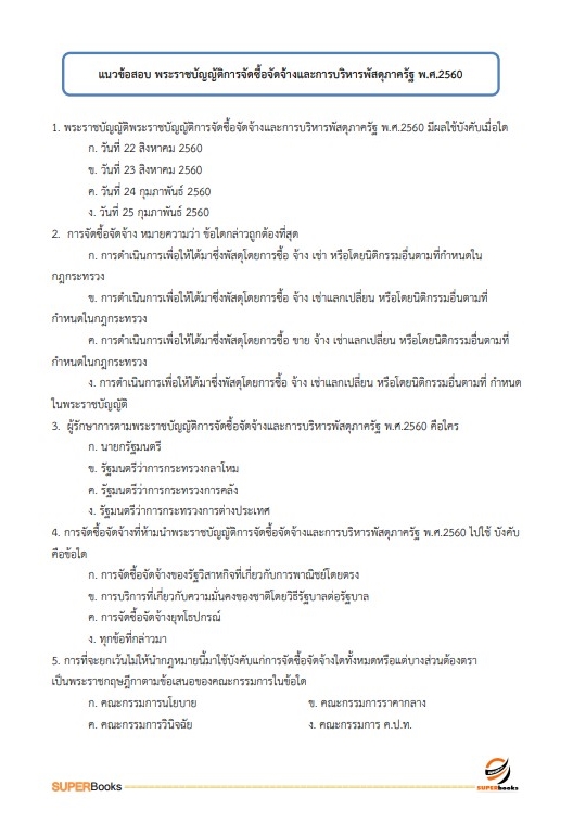 แนวข้อสอบ เจ้าพนักงานธุรการปฏิบัติงาน สำนักงานเลขาธิการสภาผู้แทนราษฎร