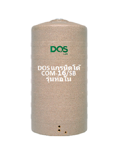 ถังเก็บน้ำ DOS แกรนิตโต้ รุ่นท่อซ่อนในถัง COM-16/SB700-2000L