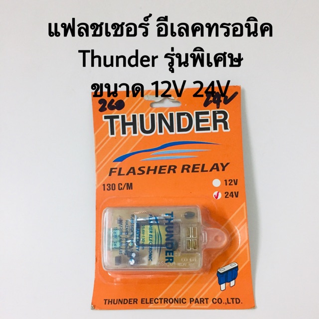 แฟลชเชอร์ อีเลคทรอริค Thunder รุ่นพิเศษ ขนาด 12V, 24V