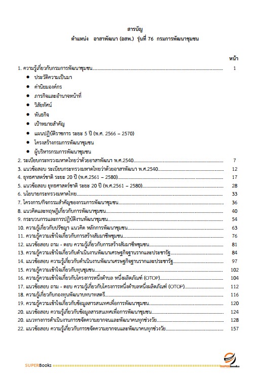 แนวข้อสอบ อาสาพัฒนา (อสพ.รุ่น 76 ) กรมการพัฒนาชุมชน