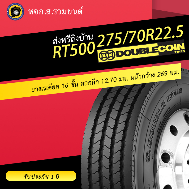 DOUBLE COIN 275/70R22.5 RT500 ยางดับเบิ้ลคอยน์ ยางจีน ยางถูก ยางรถบรรทุกเรเดียล