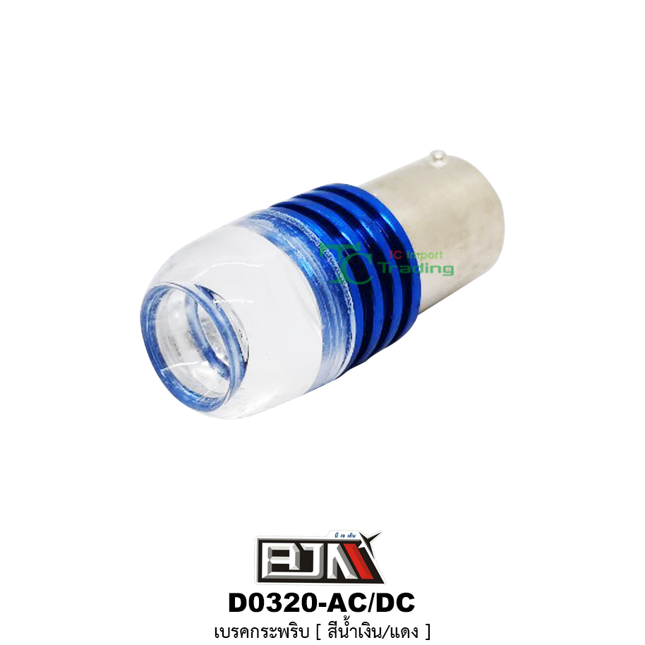 D0320 เบรคกระพริบ AC-DC ( สีน้ำเงิน )