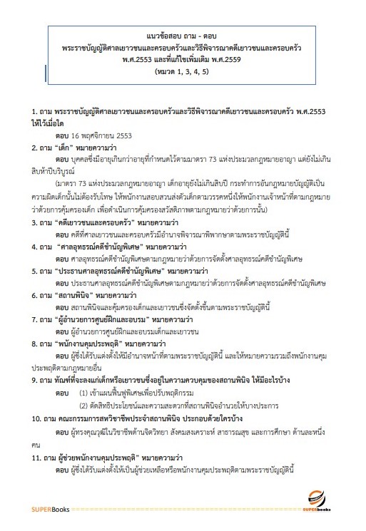 แนวข้อสอบ นักวิชาการเงินและบัญชีปฏิบัติการ กรมพินิจและคุ้มครองเด็กและเยาวชน