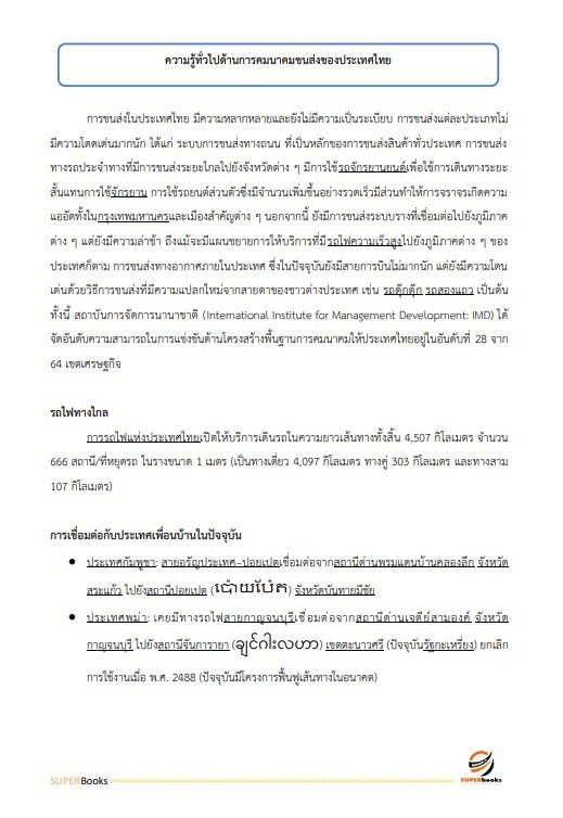 แนวข้อสอบ นักวิเคราะห์นโยบายและแผนปฏิบัติการ สำนักงานปลัดกระทรวงคมนาคม