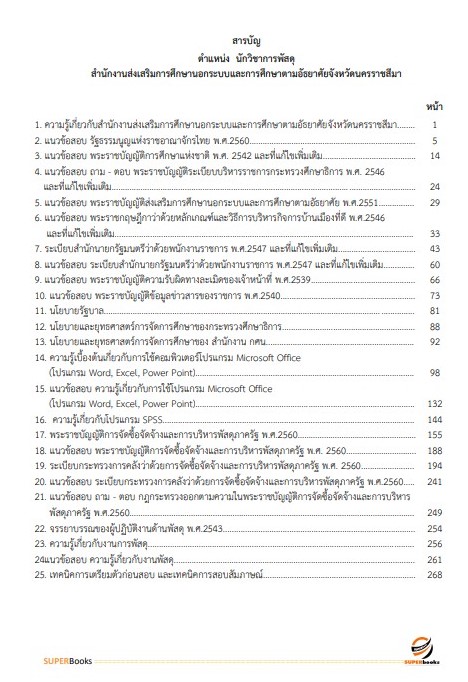 แนวข้อสอบ นักวิชาการพัสดุ สำนักงานส่งเสริมการศึกษานอกระบบและการศึกษาตามอัธยาศัยจังหวัดนครราชสีมา