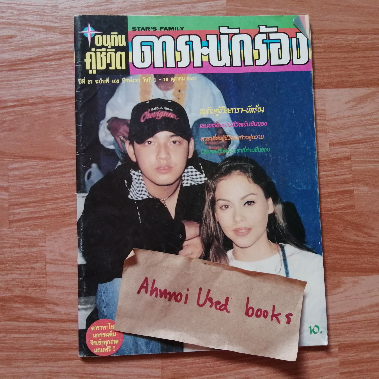 อนุทินคู่ชีวิต ดารา-นักร้อง ฉบับที่ 403