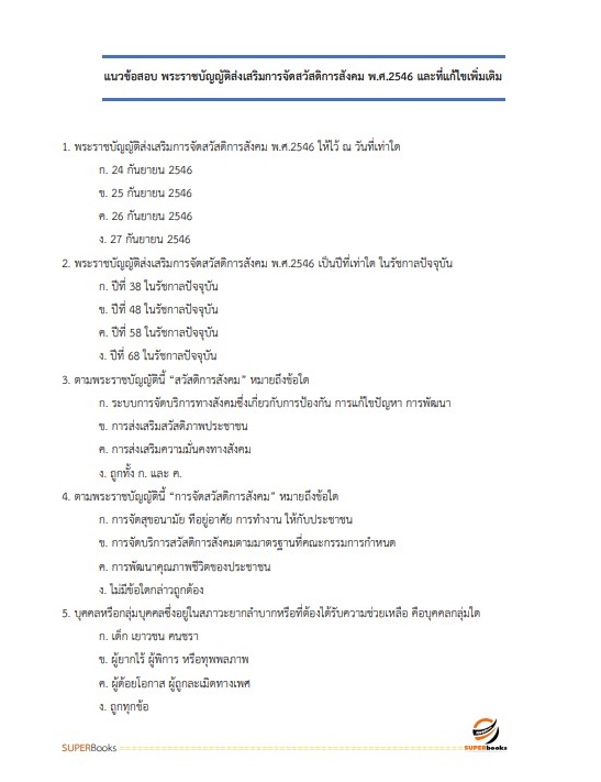 แนวข้อสอบ เจ้าพนักงานพัฒนาสังคมปฏิบัติงาน สำนักงานปลัดกระทรวงการพัฒนาสังคมและความมั่นคงของมนุษย์