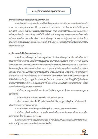 แนวข้อสอบ นักวิชาการพัสดุ กรมสนับสนุนบริการสุขภาพ