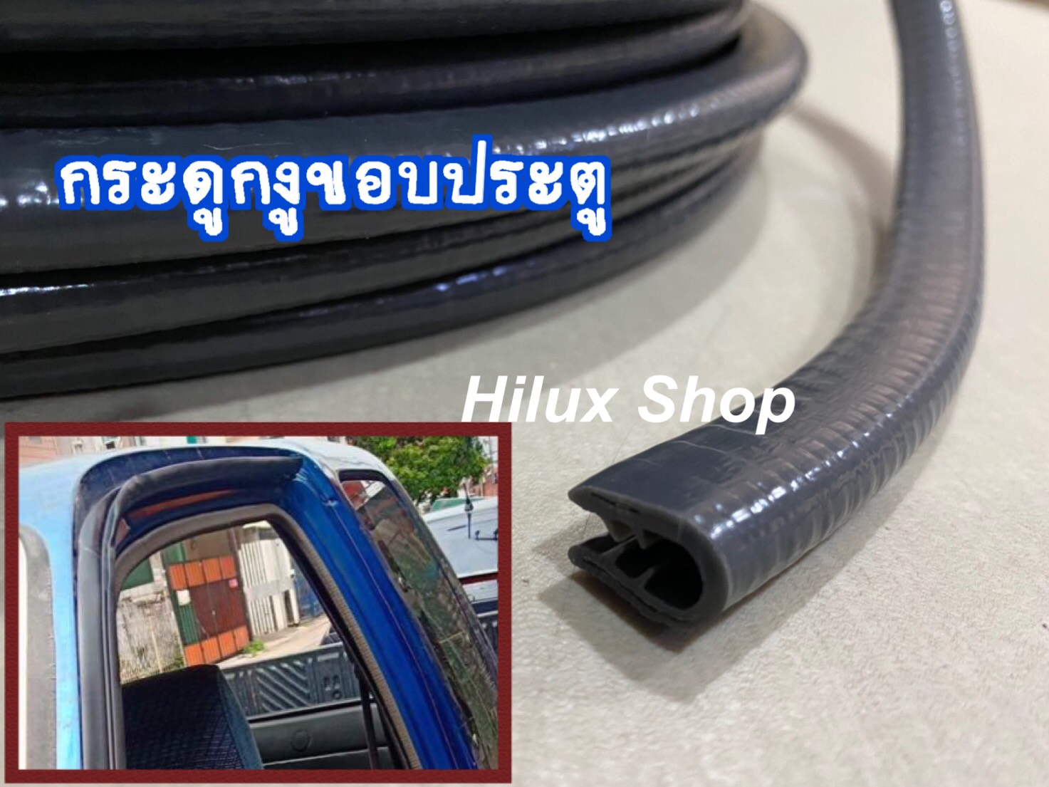 กระดูกงูขอบประตู