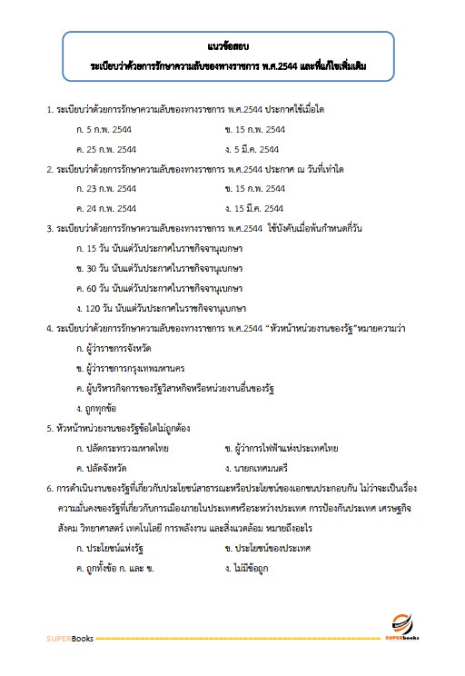 แนวข้อสอบ นักจัดการงานทั่วไปปฏิบัติการ กรมทางหลวง