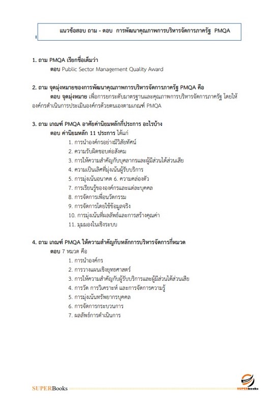 แนวข้อสอบ เจ้าหน้าที่วิเคราะห์นโยบายและแผน (สวพ.2) กรมวิชาการเกษตร