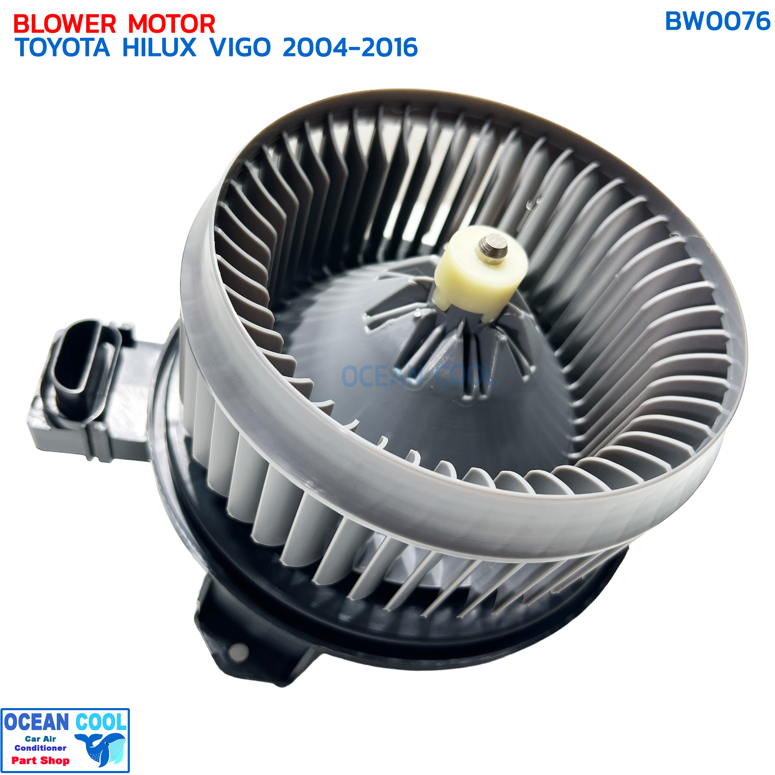 โบลเวอร์ วีโก้ ฟอร์จูนเนอร์ 2005 - 2015 คอมมิวเตอร์ อินโนว่า อัลติส BW0076 BLOWER MOTOR TOYOTA HILUX VIGO FORTUNER '05-'15 COMMUTER พัดลมแอร์ โบเวอร์