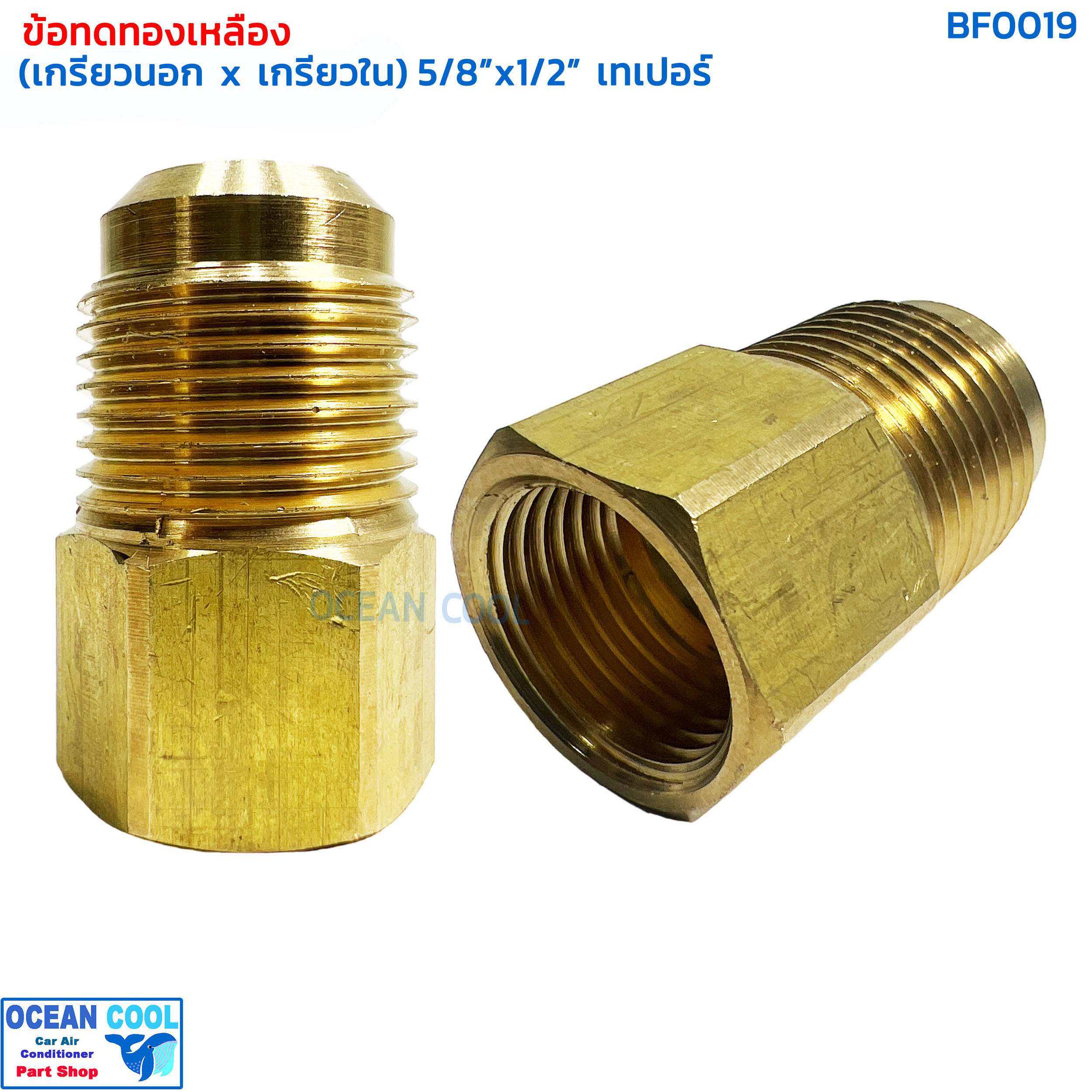 ข้อทดทองเหลือง (เกลียวนอก x เกลียวใน) "5/8 x 1/2" เทเปอร์ BF0019 BRASS FITTING MALE x FEMALE "5/8 x 1/2" TAPER ข้อทด ทองเหลือง ข้อทดเตเปอร์