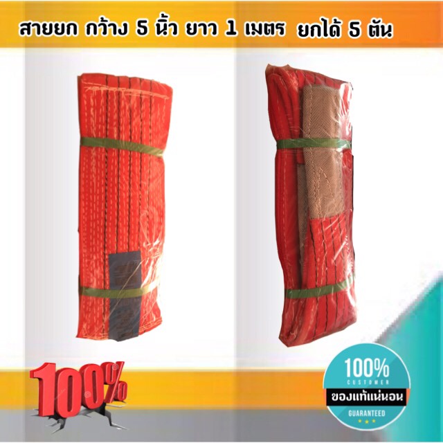 สายพานยกของขนาด 1 เมตร สีแดง หนา ทนทาน แข็งแรง สายสลิง ยกรถเครน สายยกของ อุปกรณ์ยกของหนักสลิงแบนแขวน สายลาก กว้าง 5 นิ้ว ยาว 1 เมตร ยกได้ 5 ตัน #03200