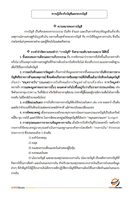 แนวข้อสอบ เจ้าพนักงานการเงินและบัญชี ศูนย์อำนวยการรักษาผลประโยชน์ของชาติทางทะเล