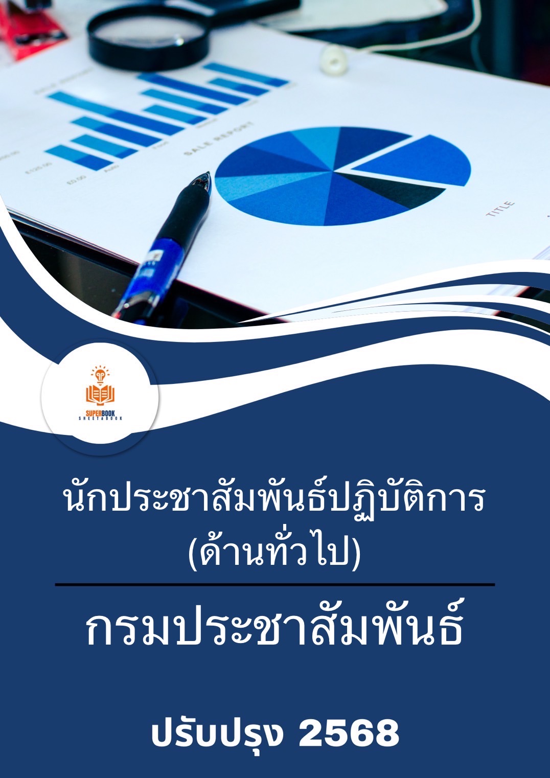 แนวข้อสอบ นักประชาสัมพันธ์ปฏิบัติการ (ด้านทั่วไป) กรมประชาสัมพันธ์