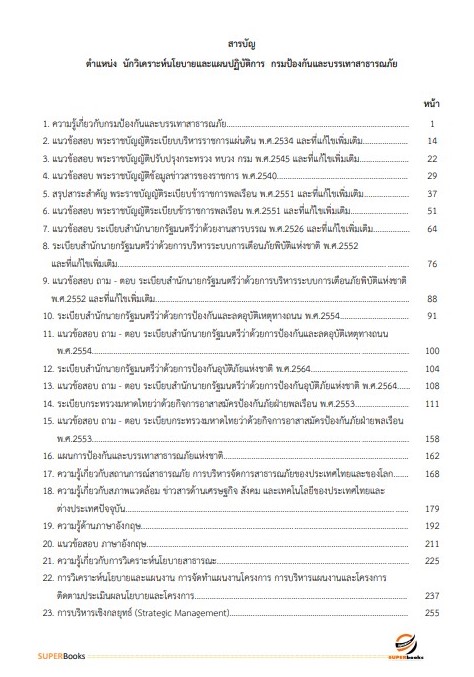 แนวข้อสอบ นักวิเคราะห์นโยบายและแผนปฏิบัติการ กรมป้องกันและบรรเทาสาธารณภัย