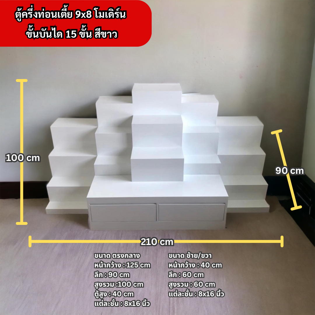 ตู้พระแบบเตี้ย 9x8 โมเดิร์น ขั้นบันได 15 ขั้น สีขาว