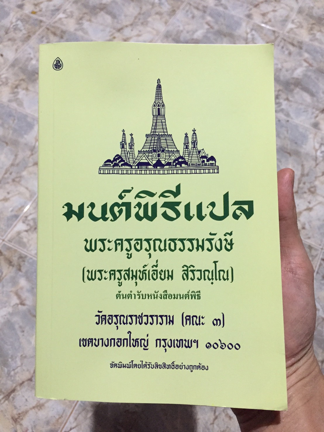 หนังสือสวดมนต์ มนต์พิธีแปล (เล่มใหญ่) สำหรับพุทธศาสนิกชนทั่วไปและพระภิกษุสามเณร พระครูอรุณธรรมรังษี