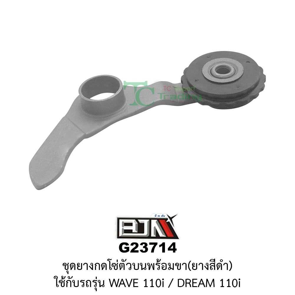 [BJN บีเจเอ็น] G23714 ชุดยางกดโซ่ตัวบนพร้อมขา ยางสีดำ WAVE 110i /DREAM 110i