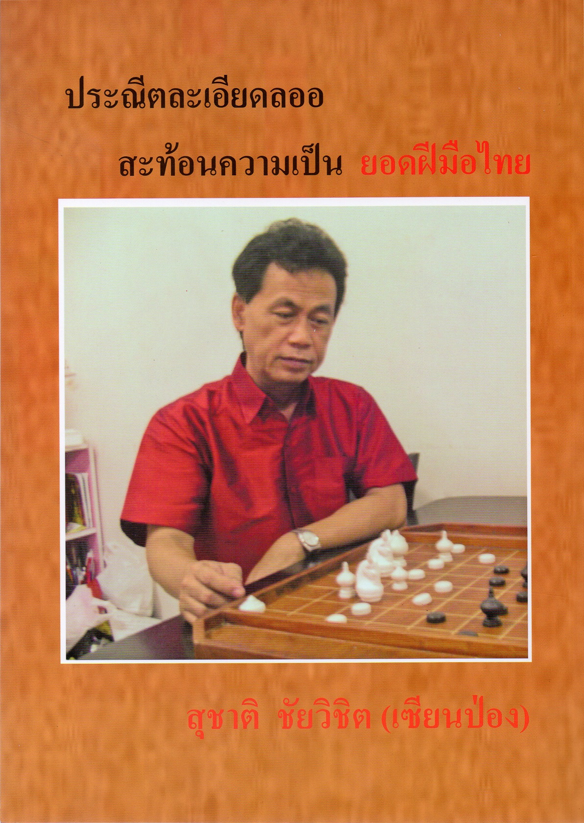 หนังสือหมากรุกไทยเซียนป่อง ฉบับเส้นทางสู่แชมป์ 2