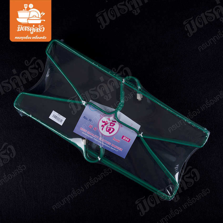 ไม้แขวนเสื้อเคลือบ โชคดี No.III