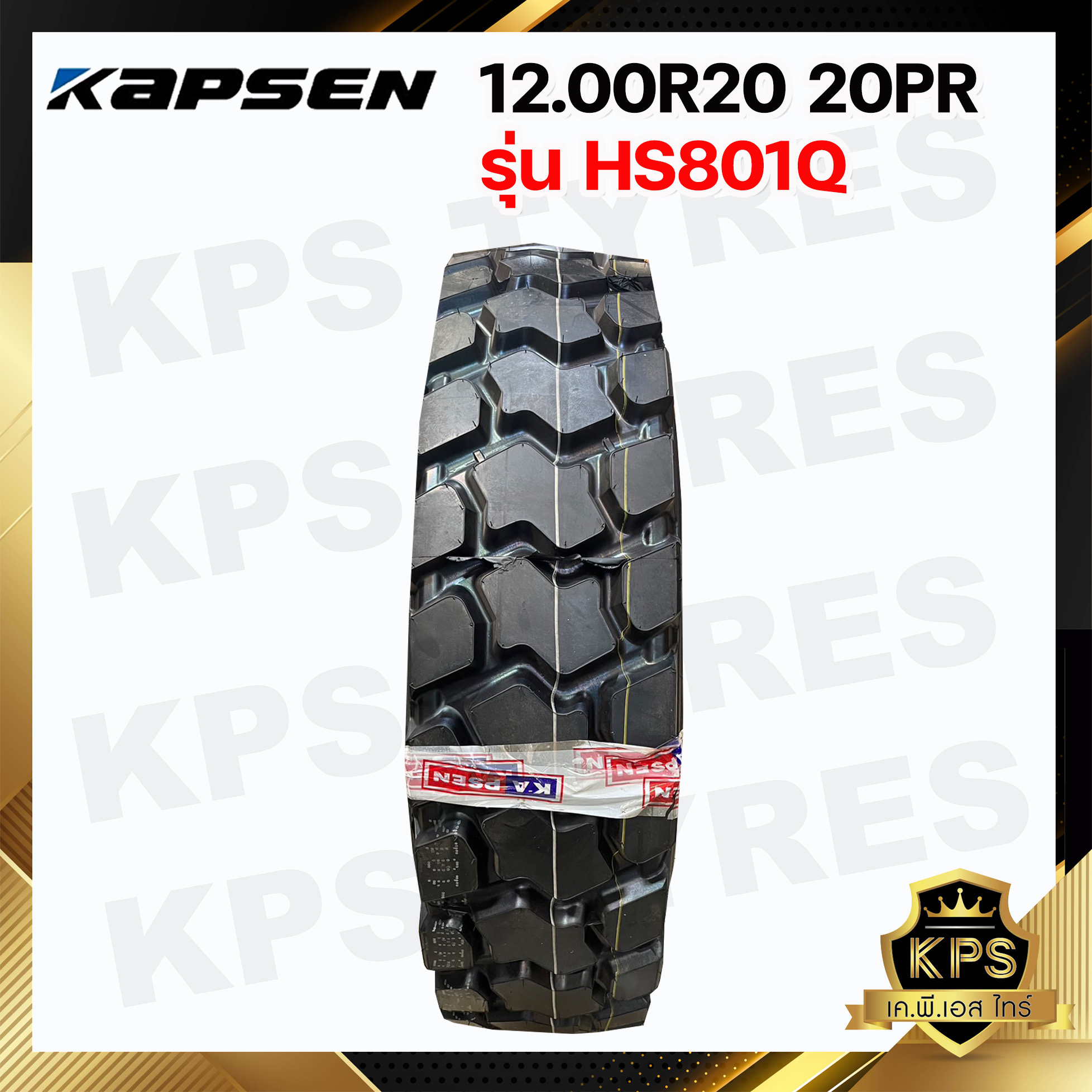 12.00R20 20PR ยี่ห้อ KAPSEN รุ่น HS801Q (ใช้เฉพาะ รถปูน หรือ รถทำเหมือง เท่านั้น)