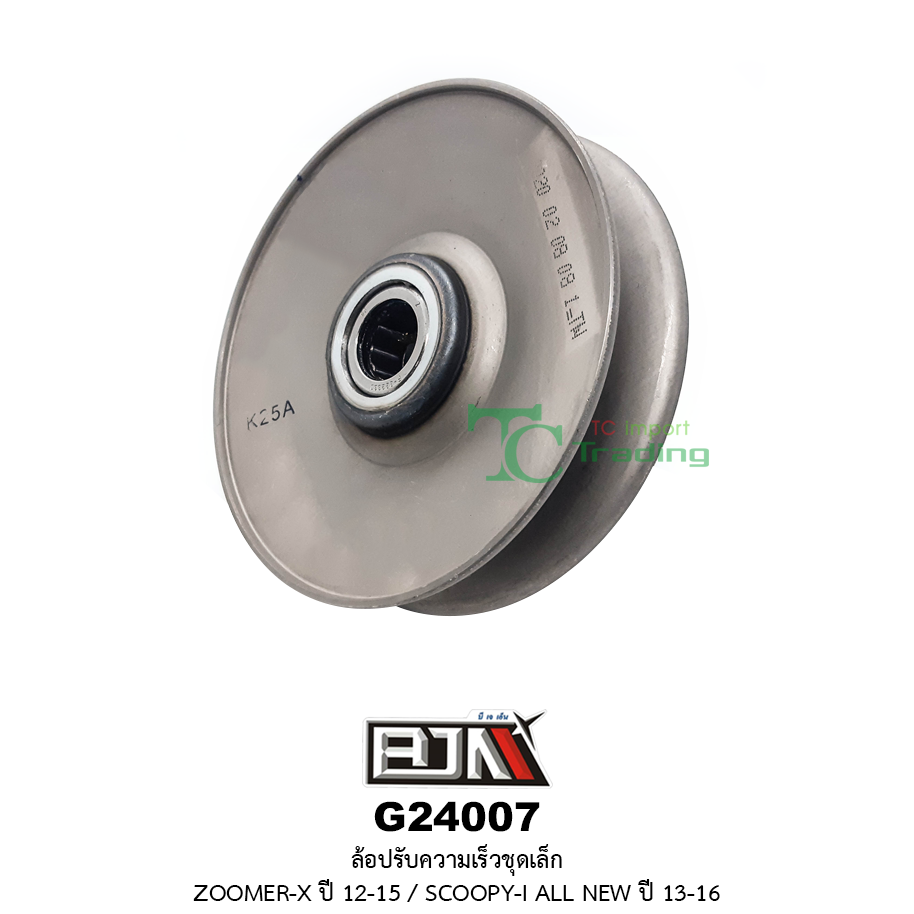 G24007 ล้อปรับความเร็วชุดเล็ก ZOOMER-X ปี 12-15 / SCOOPY-I ปี 13-16