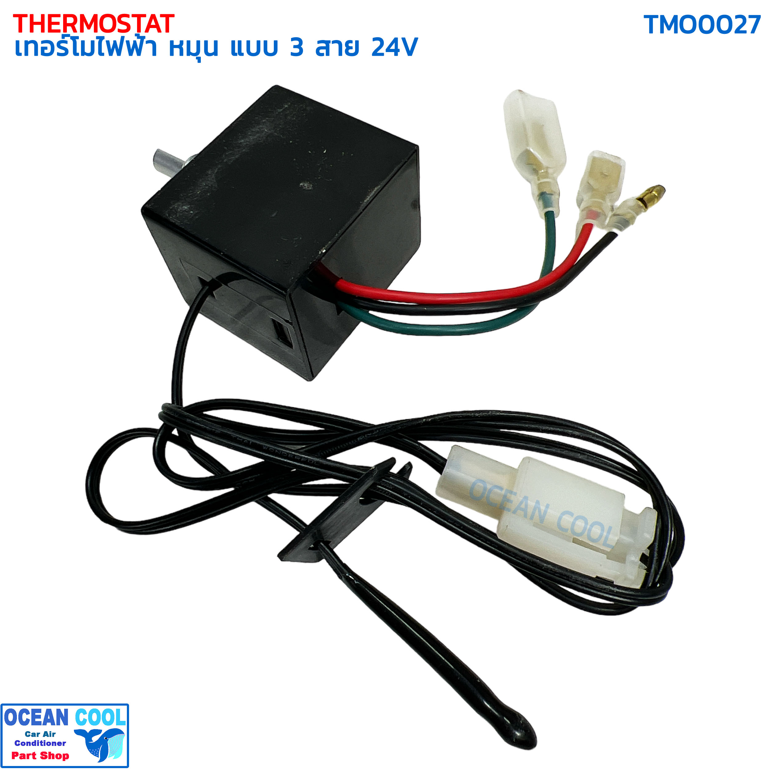 เทอร์โมสตัท ไฟฟ้า หมุน แบบ 3สาย 24V อย่างดี ปาโก้ TMO0027 THERMOSTAT ELECTRIC 24V PACO เทอร์โมแอร์ เทอร์โมแอร์รถยนต์