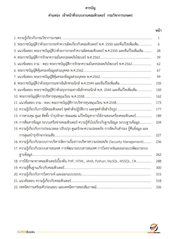 แนวข้อสอบ เจ้าหน้าที่ระบบงานคอมพิวเตอร์ กรมวิชาการเกษตร