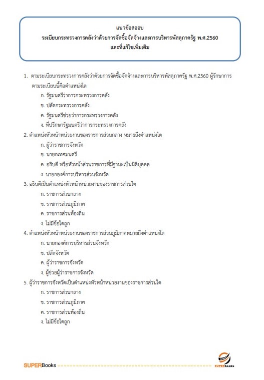แนวข้อสอบ เจ้าพนักงานพัสดุ กรมส่งเสริมและพัฒนาคุณภาพชีวิตคนพิการ