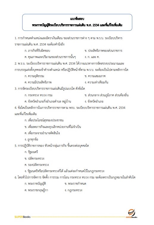 แนวข้อสอบ พนักงานนโยบายและแผนงาน กรมป้องกันและบรรเทาสาธารณภัย