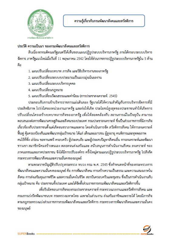 แนวข้อสอบ เจ้าพนักงานพัฒนาสังคมปฏิบัติงาน กรมพัฒนาสังคมและสวัสดิการ
