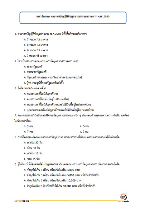 แนวข้อสอบ นักวิชาการพัสดุ กรมส่งเสริมการเกษตร