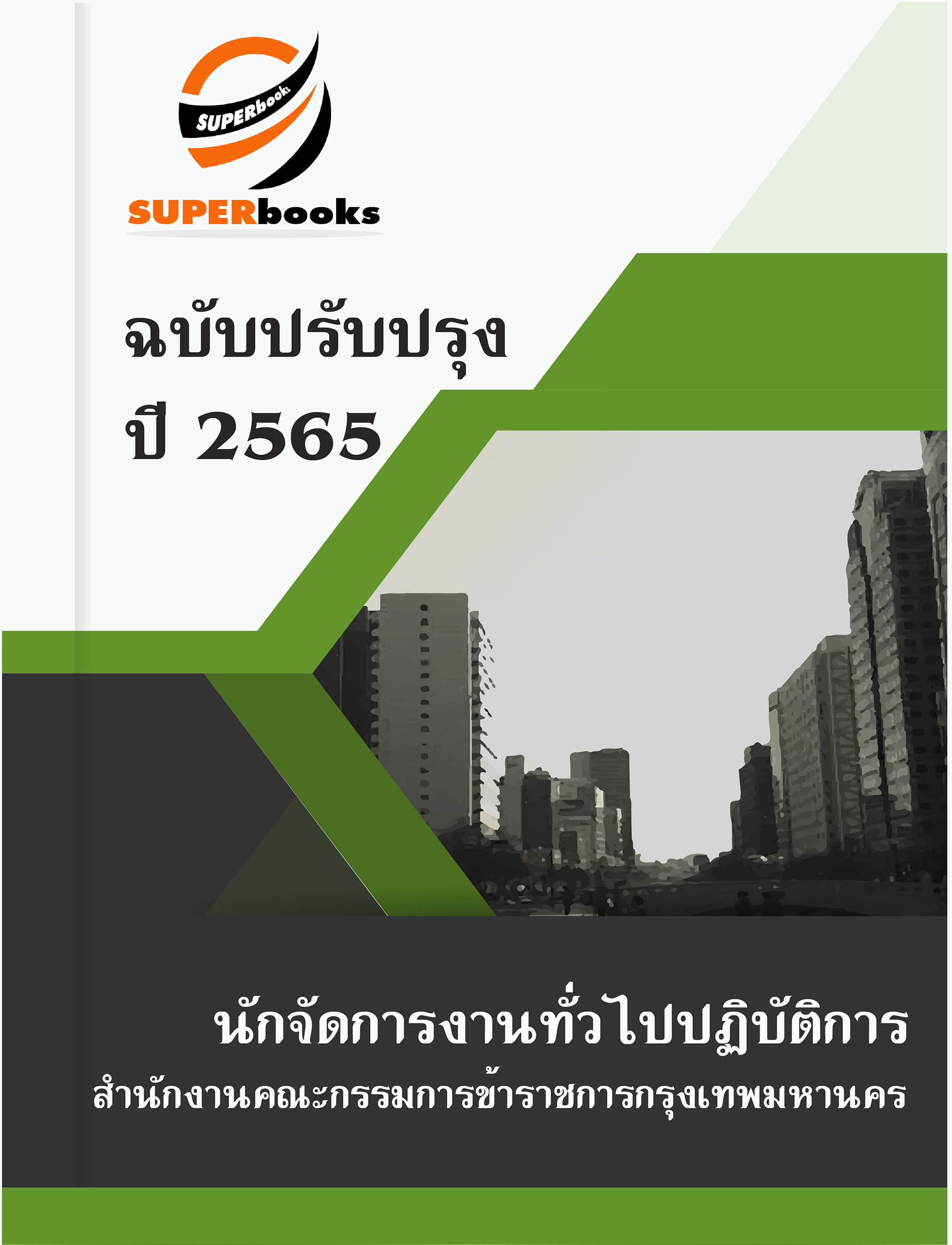 แนวข้อสอบ นักจัดการงานทั่วไปปฏิบัติการ สำนักงานคณะกรรมการข้าราชการกรุงเทพมหานคร