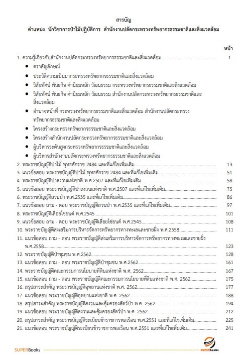 แนวข้อสอบ นักวิชาการป่าไม้ปฏิบัติการ สำนักงานปลัดกระทรวงทรัพยากรธรรมชาติและสิ่งแวดล้อม