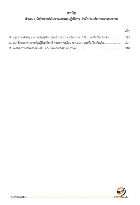 แนวข้อสอบ นักวิเคราะห์นโยบายและแผนปฏิบัติการ สำนักงานปลัดกระทรวงคมนาคม