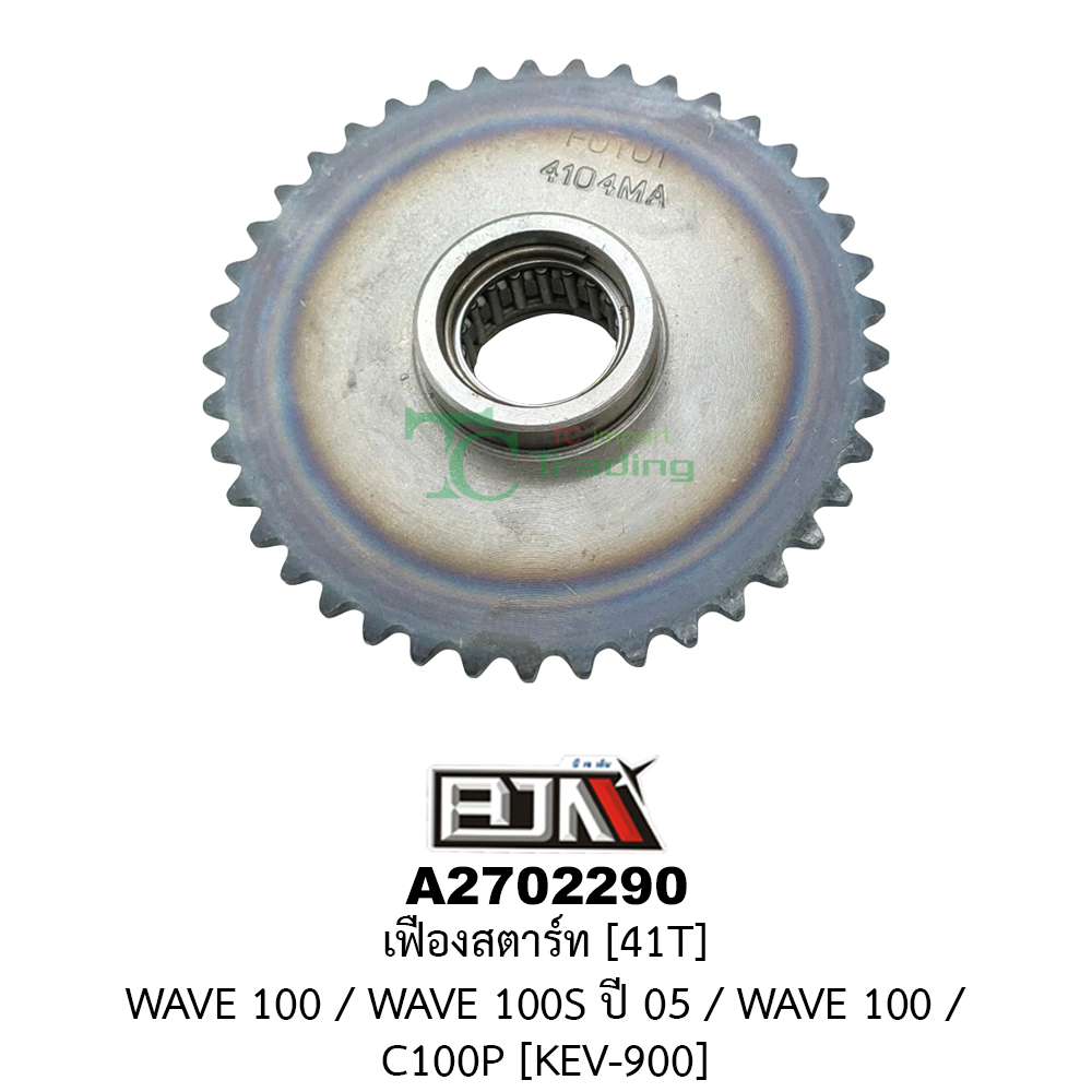 [BJN บีเจเอ็น] A2702290 เฟืองสตาร์ท WAVE 100, WAVE 100-S ปี 05, WAVE 110, C100P [KEV-900] [41ฟัน] เฟืองสตาร์ทเวฟ110 เฟืองสตาร์ทC100 เฟืองสตาร์ทHONDA WAVE