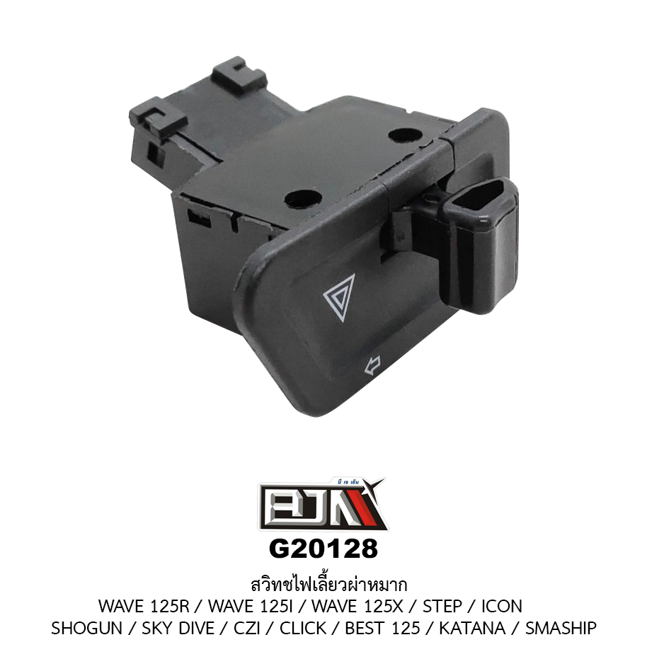 G20128 สวิทช์ไฟเลี้ยวผ่าหมาก WAVE 125R / WAVE 125I / WAVE 125X / STEP / ICON / SHOGUN / SKY DIVE / CZI / CLICK / BEST 125 / KATANA / SMASHP