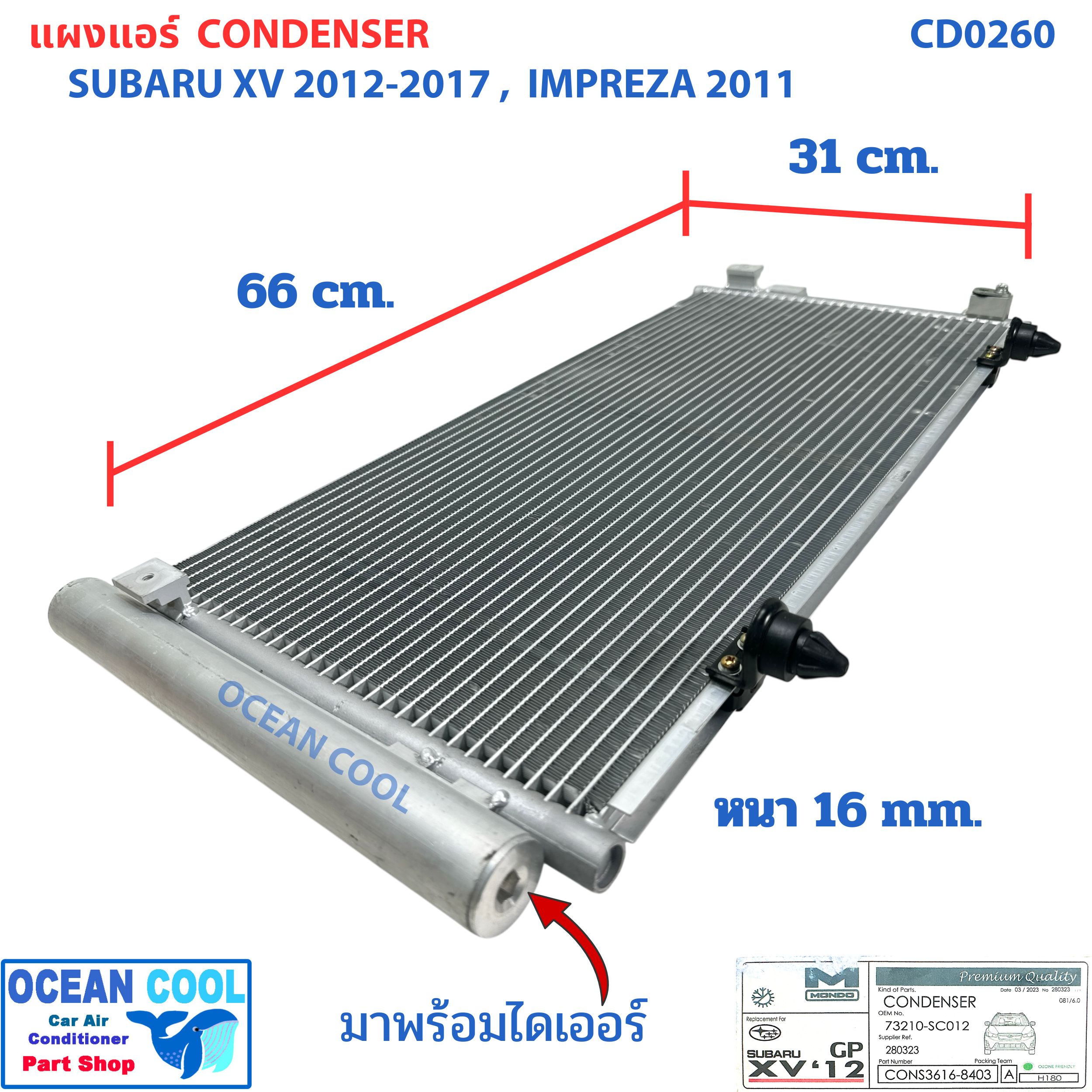 แผงแอร์ ซูบารุ เอ็กวี 2012 - 2017 ฟอเรสต์เตอร์ 2011 CD0260 Condenser for Subaru XV '12 - '17 Forester '11 แผงรังผึ้งแอร์ แผงคอยล์ร้อน คอยล์ร้อน คอนเดนเซอร์
