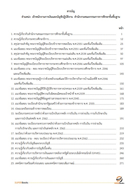 แนวข้อสอบ เจ้าพนักงานการเงินและบัญชีปฏิบัติงาน สำนักงานคณะกรรมการการศึกษาขั้นพื้นฐาน